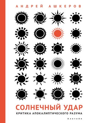 cover image of Солнечный удар. Критика апокалиптического разума